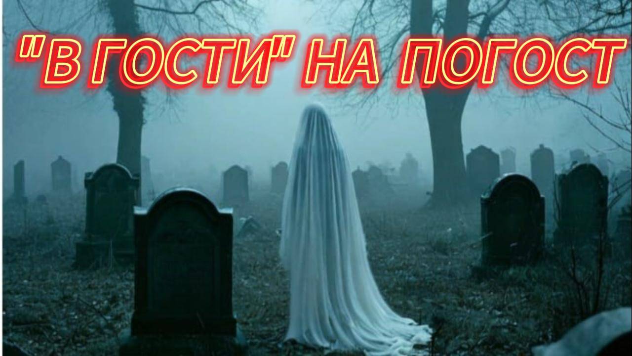 "В ГОСТИ НА ПОГОСТ"