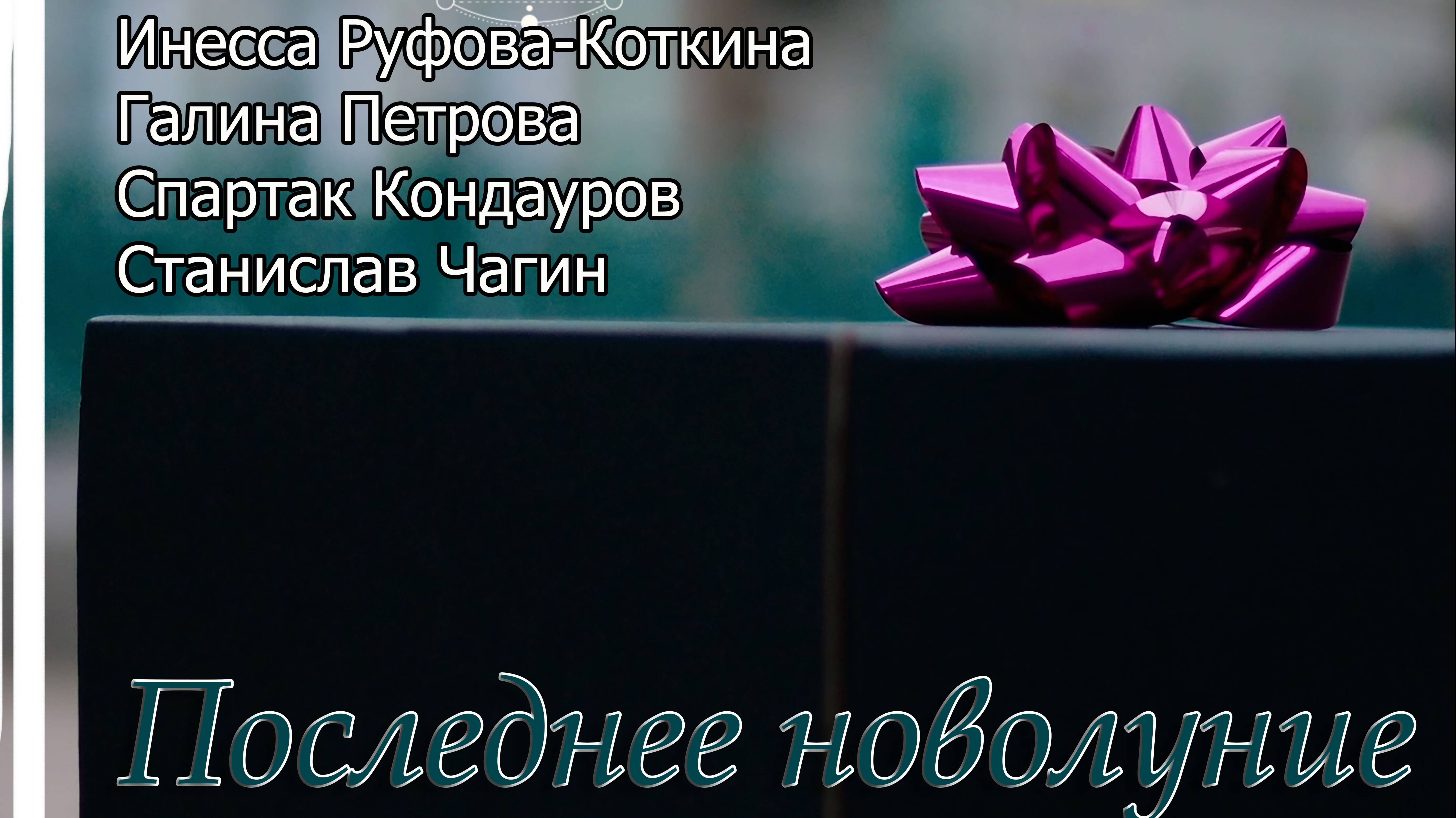 Последнее новолуние