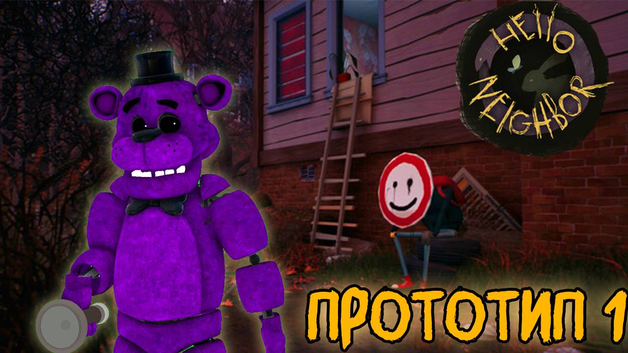 1 ПРОТОТИП ПРИВЕТ СОСЕД 3//Hello Neighbor 3 Playtest//