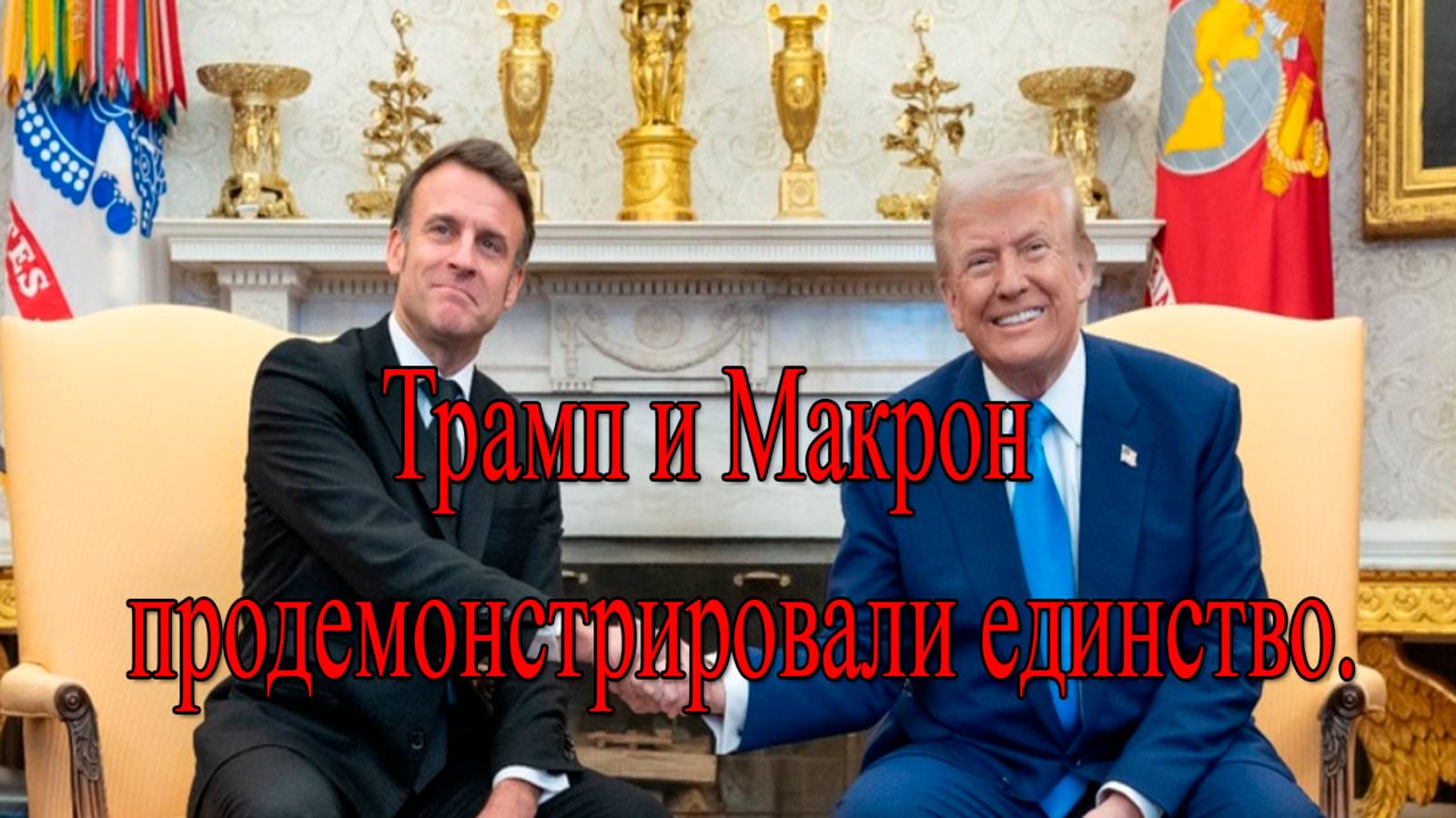 Трамп и Макрон встретились: о чем говорили?
