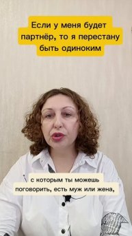 Если у меня будт партнер, то я перестану быть одиноким