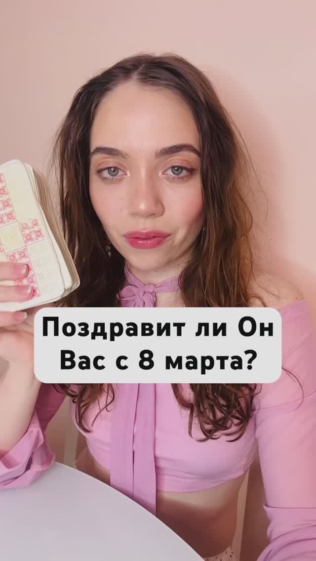 Таро Расклад. Поздравит ли Он Вас с 8 марта?