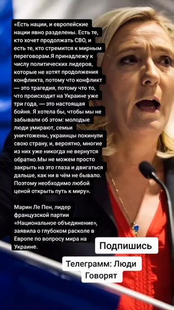 Марин Ле Пен, заявила о глубоком расколе в Европе по вопросу мира на Украине. (Цитаты)