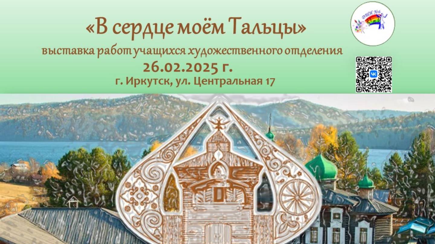 Выставка «В сердце моём Тальцы»