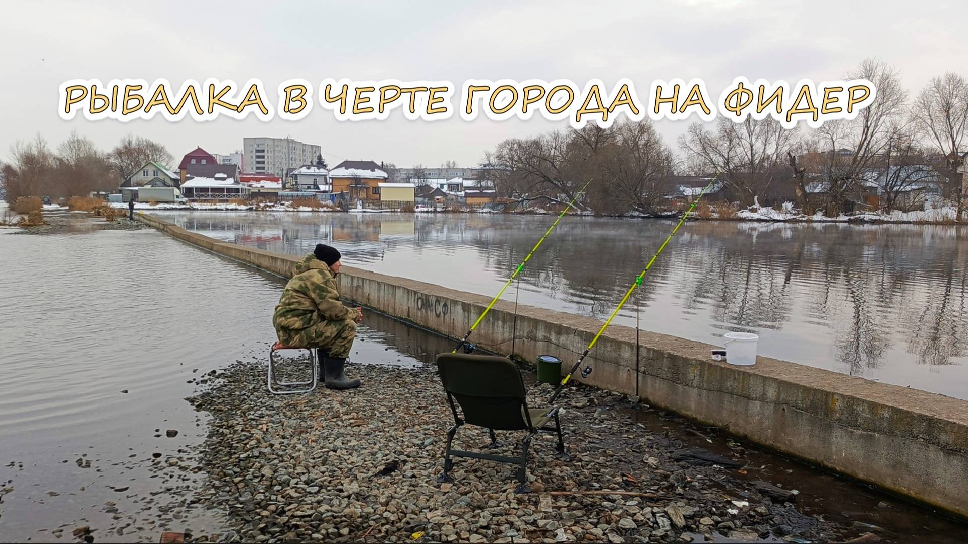 Рыбалка в черте города на фидер