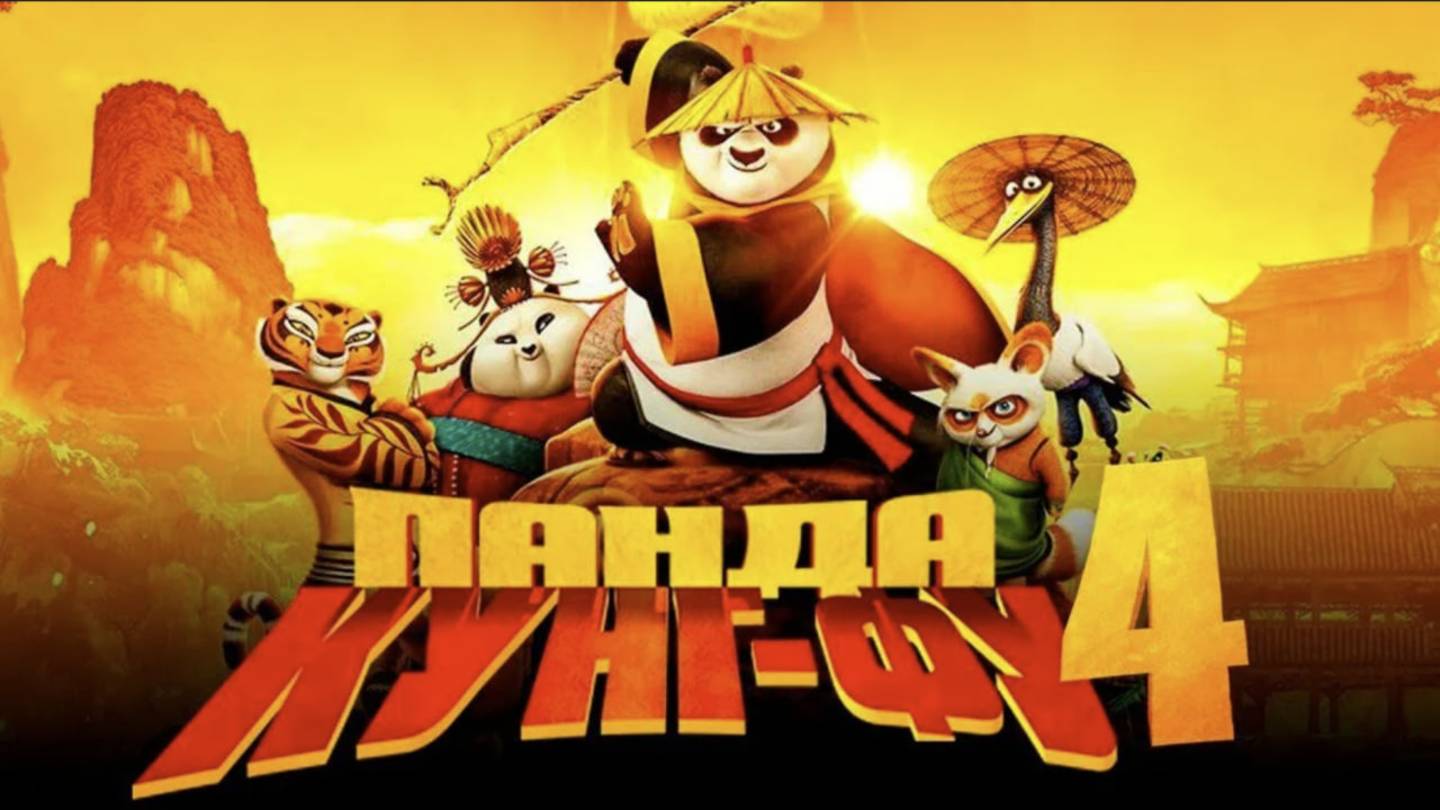 Кунг-фу Панда 4  (2024)- Трейлер на русском