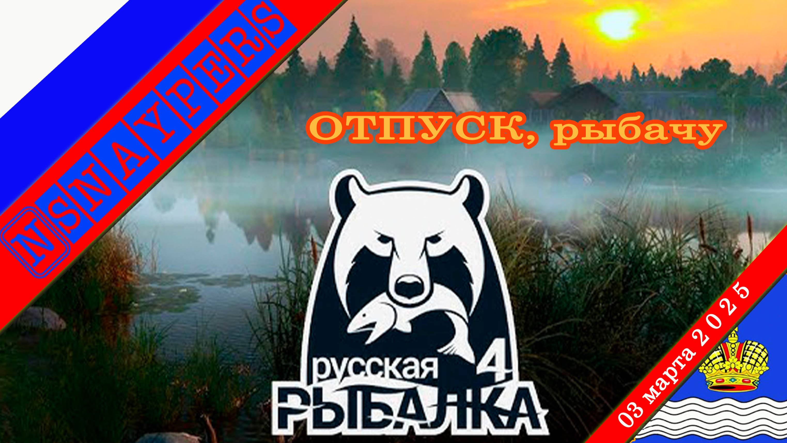 Русская рыбалка 4