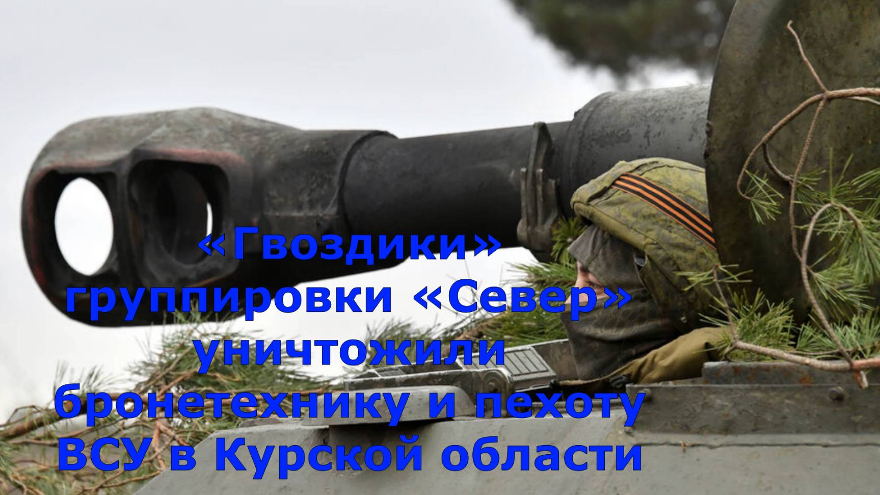 «Гвоздики» группировки «Север» уничтожили бронетехнику и пехоту ВСУ в Курской области