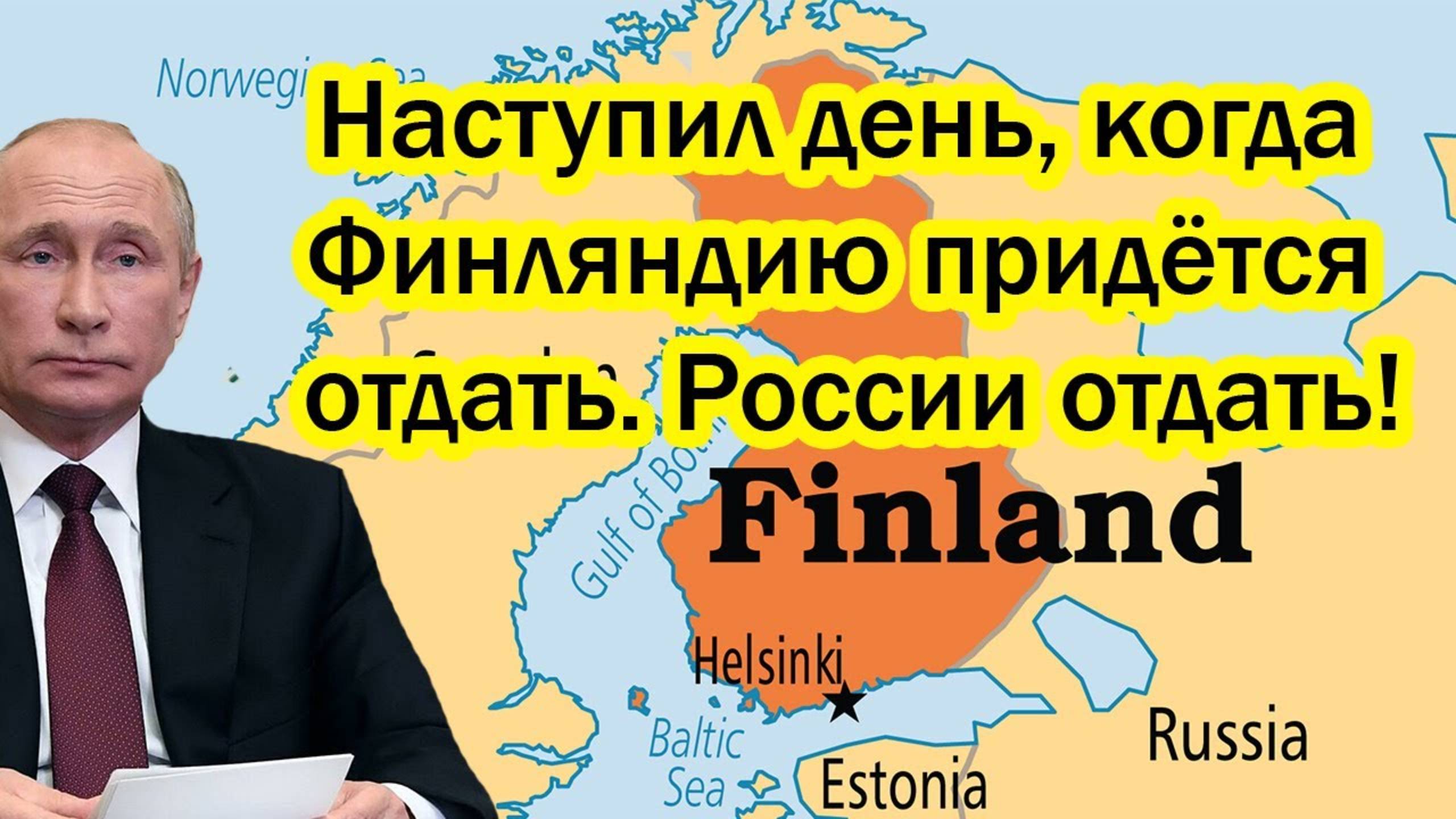 Вот это поворот! Наступил день, когда Финляндию придётся отдать. России отдать!