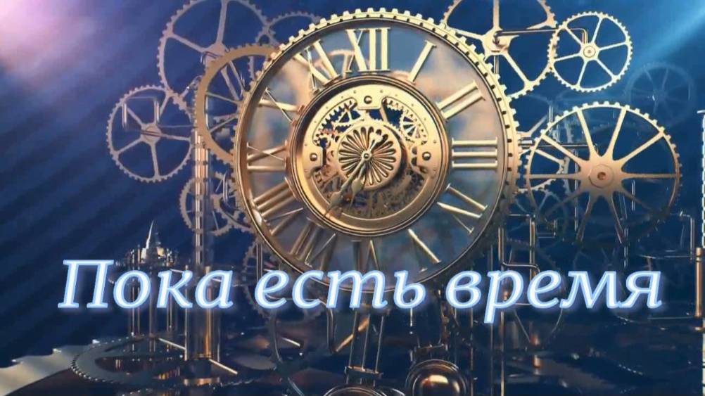Пока есть время. Стихи и монтаж - Е.Доставалов, декламация - Е.Кузьмина-Феоктистова.