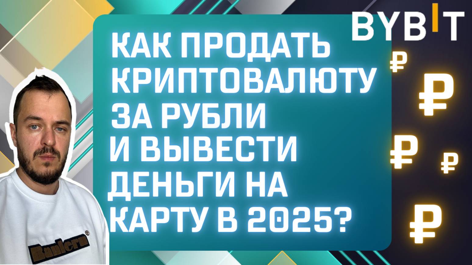 Bybit P2P | Как продать криптовалюту за рубли и вывести деньги на карту в 2025? #bybit #p2p #crypto