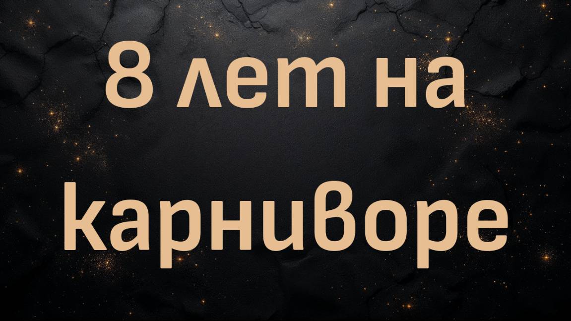 8 лет на карниворе (доктор Шон Бейкер)