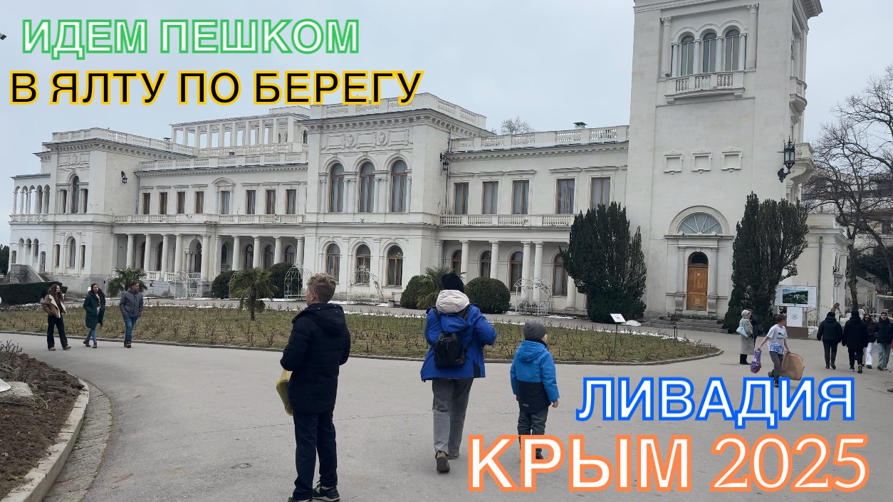 КРЫМ 2025 | ЛИВАДИЯ | ИДУ ПЕШКОМ С ЛИВАДИЙСКОГО ДВОРЦА В ЯЛТУ ПО БЕРЕГУ ❤️🌊⛰🌴🏖🐬☀️