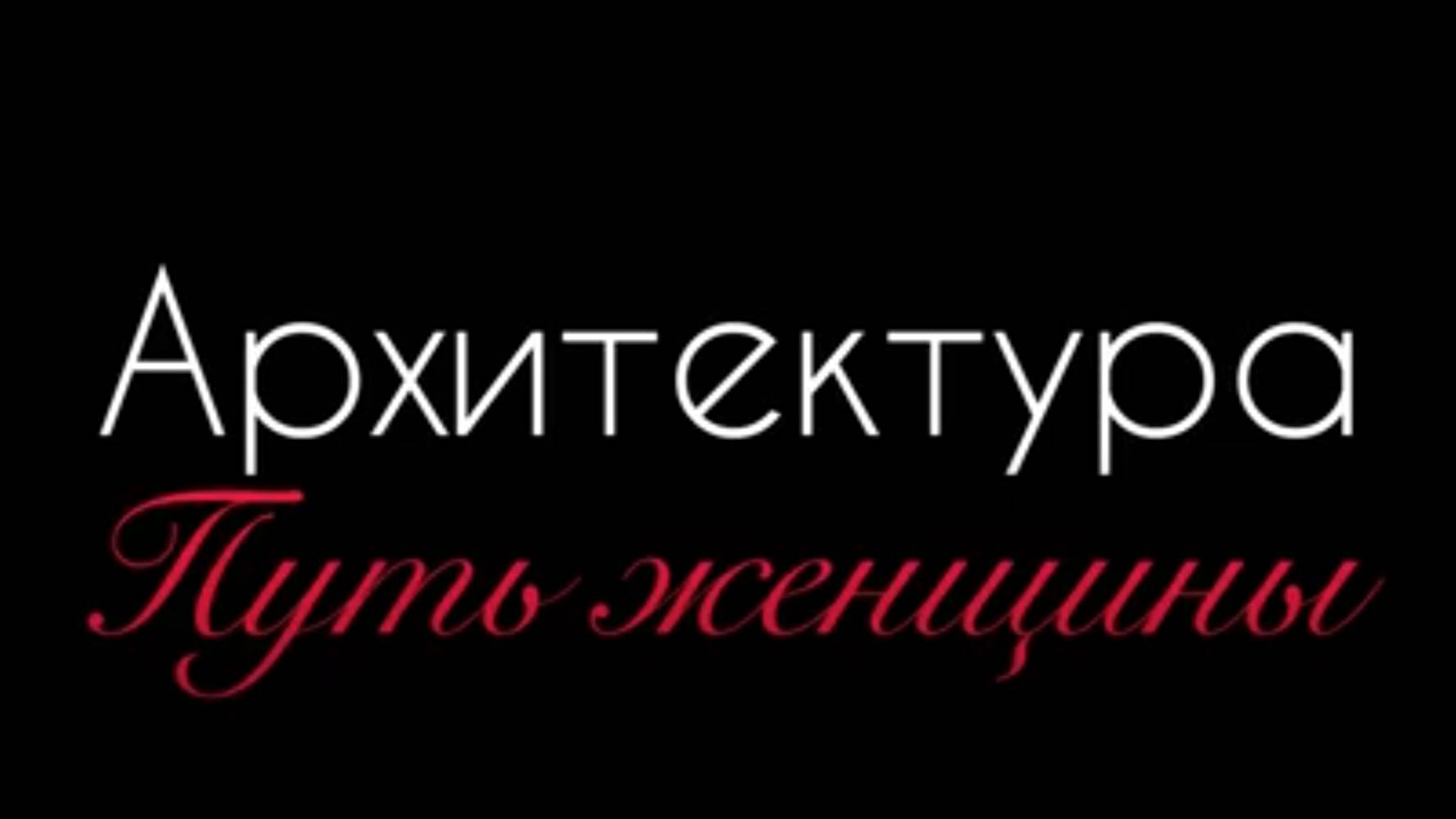 Архитектур.а. Путь женщины. Гуменная & Co продакшн