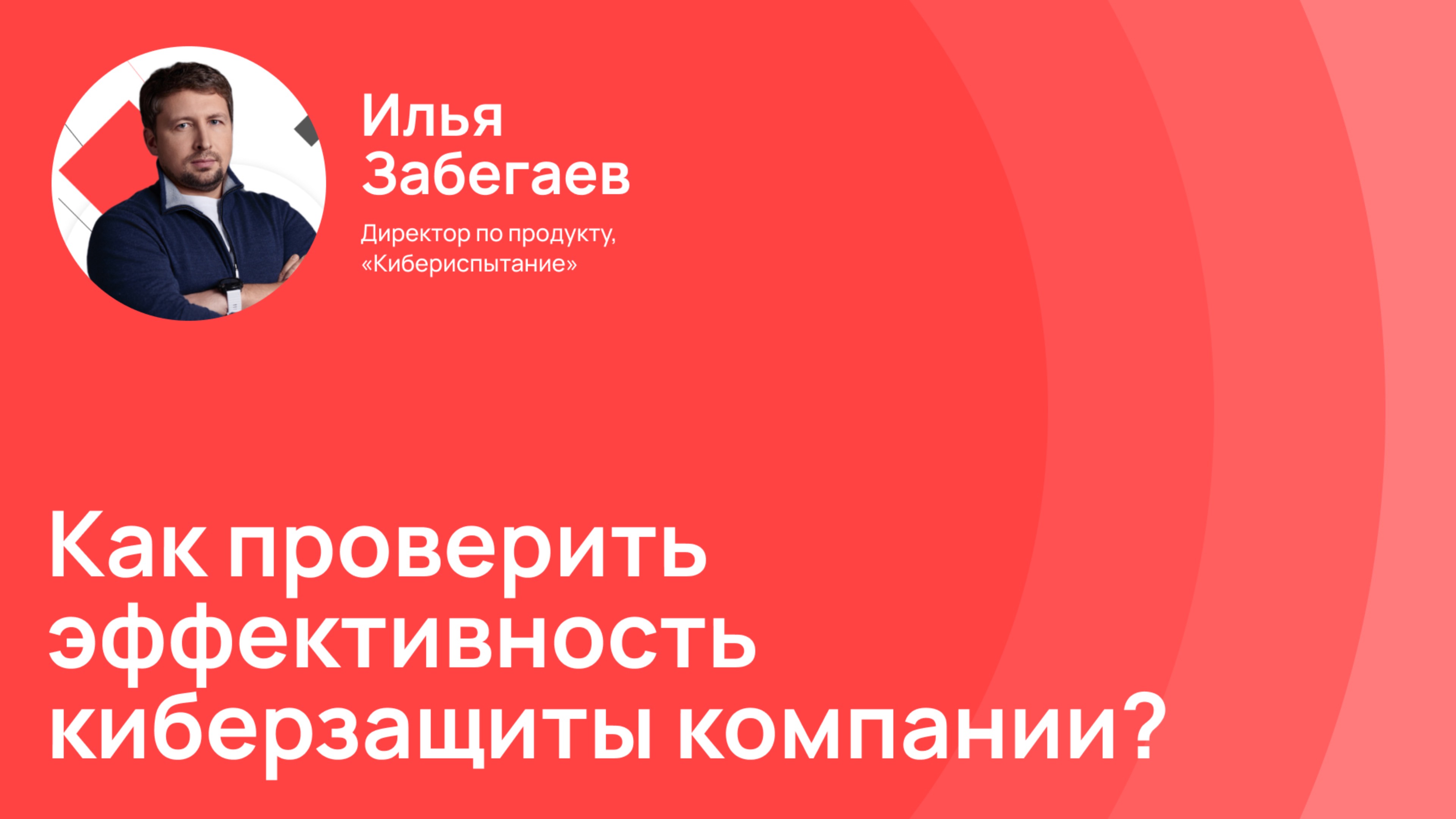 Как проверить эффективность киберзащиты компании?