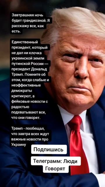 Трамп - пообещал, что завтра всех ждут важные новости про Украину (Цитаты)