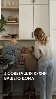 3 совета для кухни вашего дома