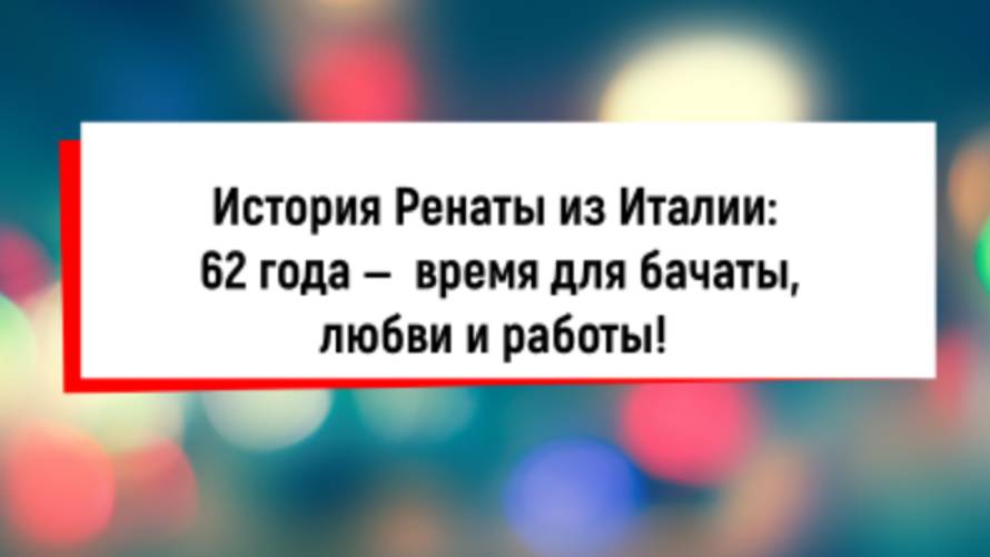 История Ренаты: 62 года - время для бачаты, любви и работы! Переезд в Италию в 50 лет