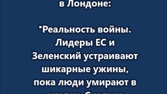 Лидеры ЕС и Зеленский устраивают шикарные ужины, пока люди умирают в окопах