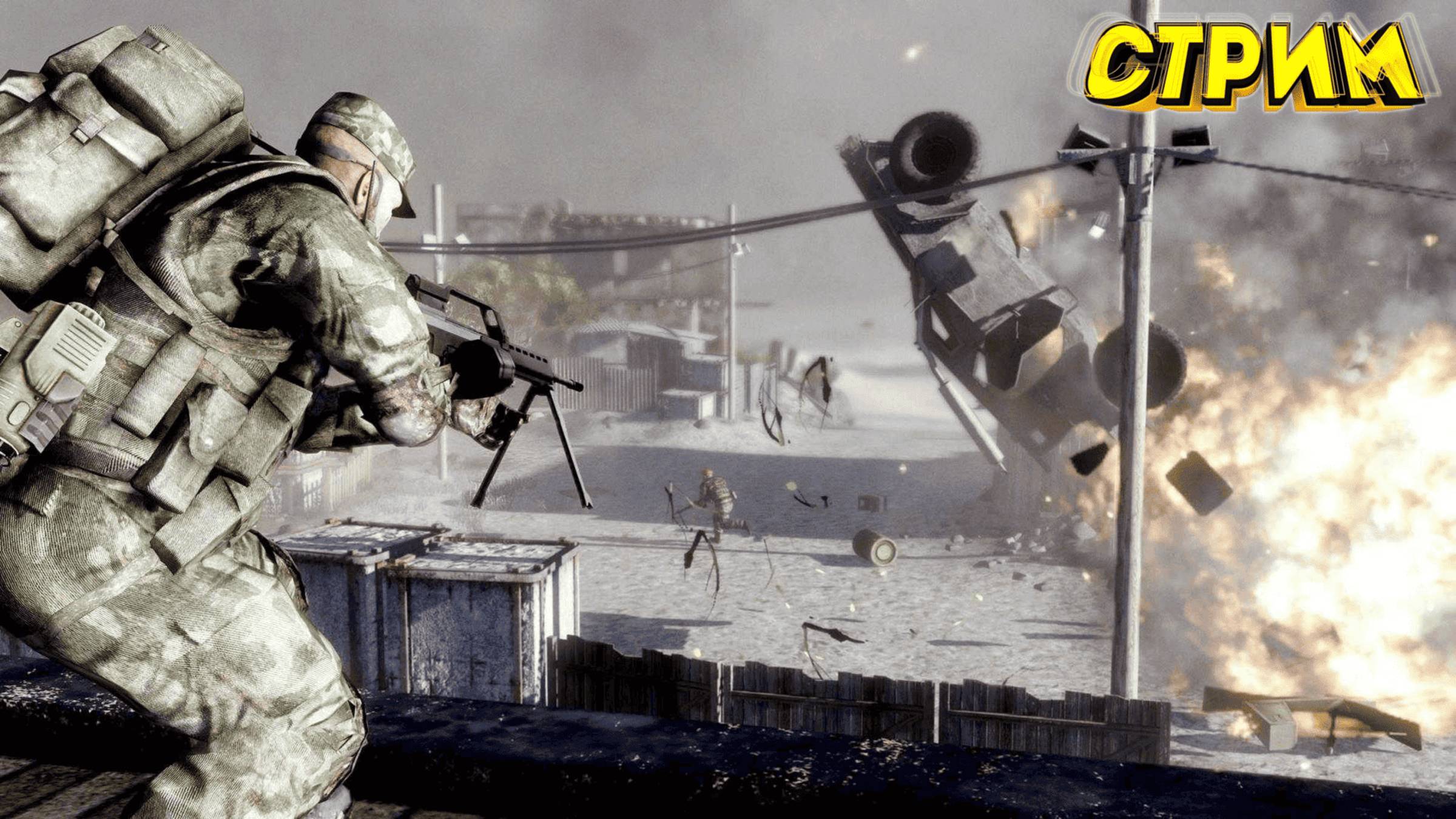Заходи на стрим Battlefield. По другим играм пишите в коменты.