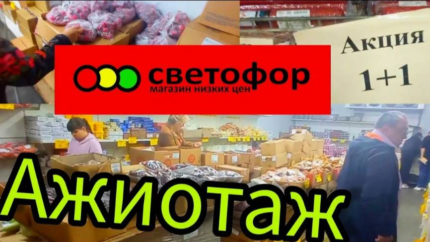 Отличный завоз товара, многое дешевле. Обзор магазина низких цен.Светофор выручает!