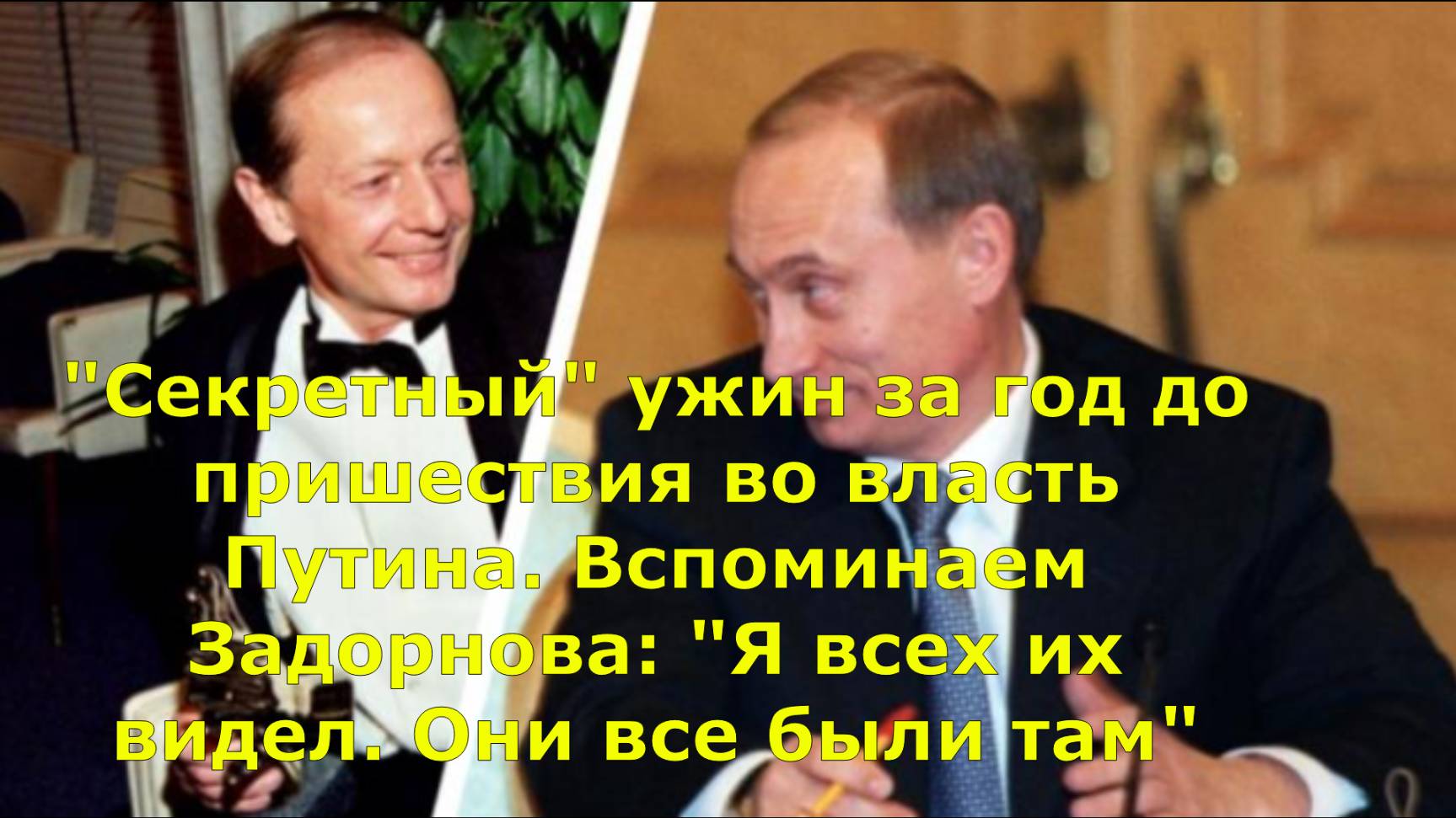 "Секретный" ужин за год до пришествия во власть Путина. Вспоминаем Задорнова: "Я всех их видел. Они