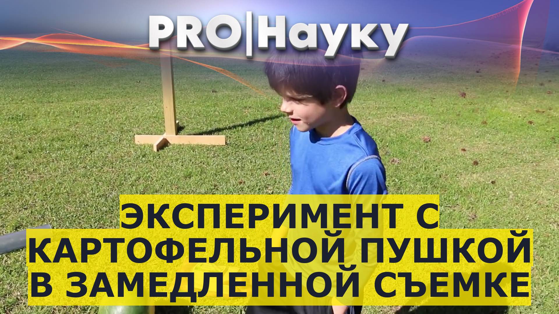 Эксперимент с картофельной пушкой в замедленной съемке