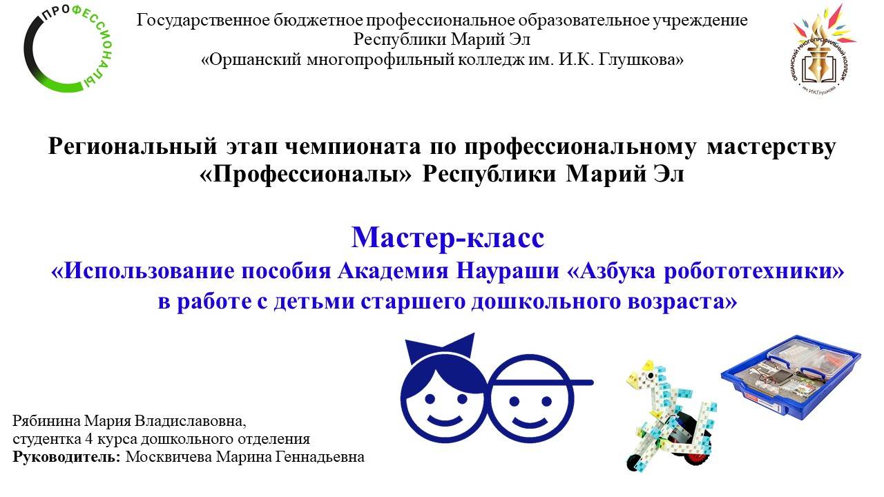 Мастер-класс «Использование пособия Академия Наураши «Азбука робототехники»»