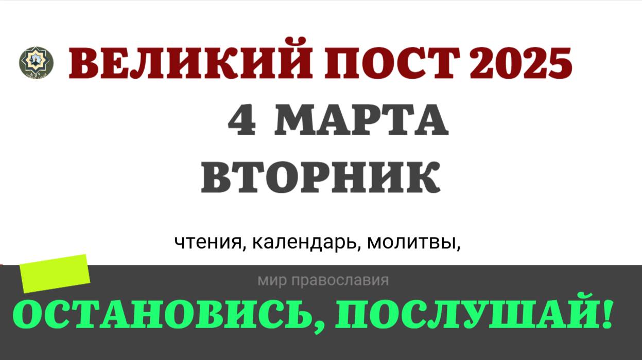 4 МАРТА ВТОРНИК ЧТЕНИЯ НА ПОСТ КАЛЕНДАРЬ ДНЯ  2025 #евангелие