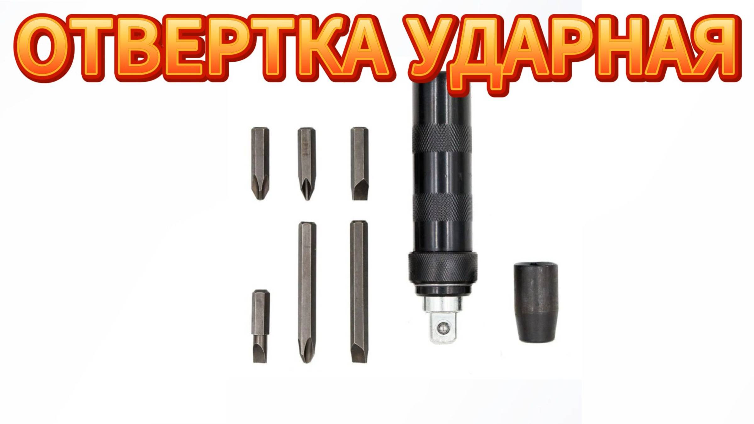 УДАРНАЯ ОТВЕРТКА КАК РАЗОБРАТЬ ПОЛЬЗОВАТЬСЯ