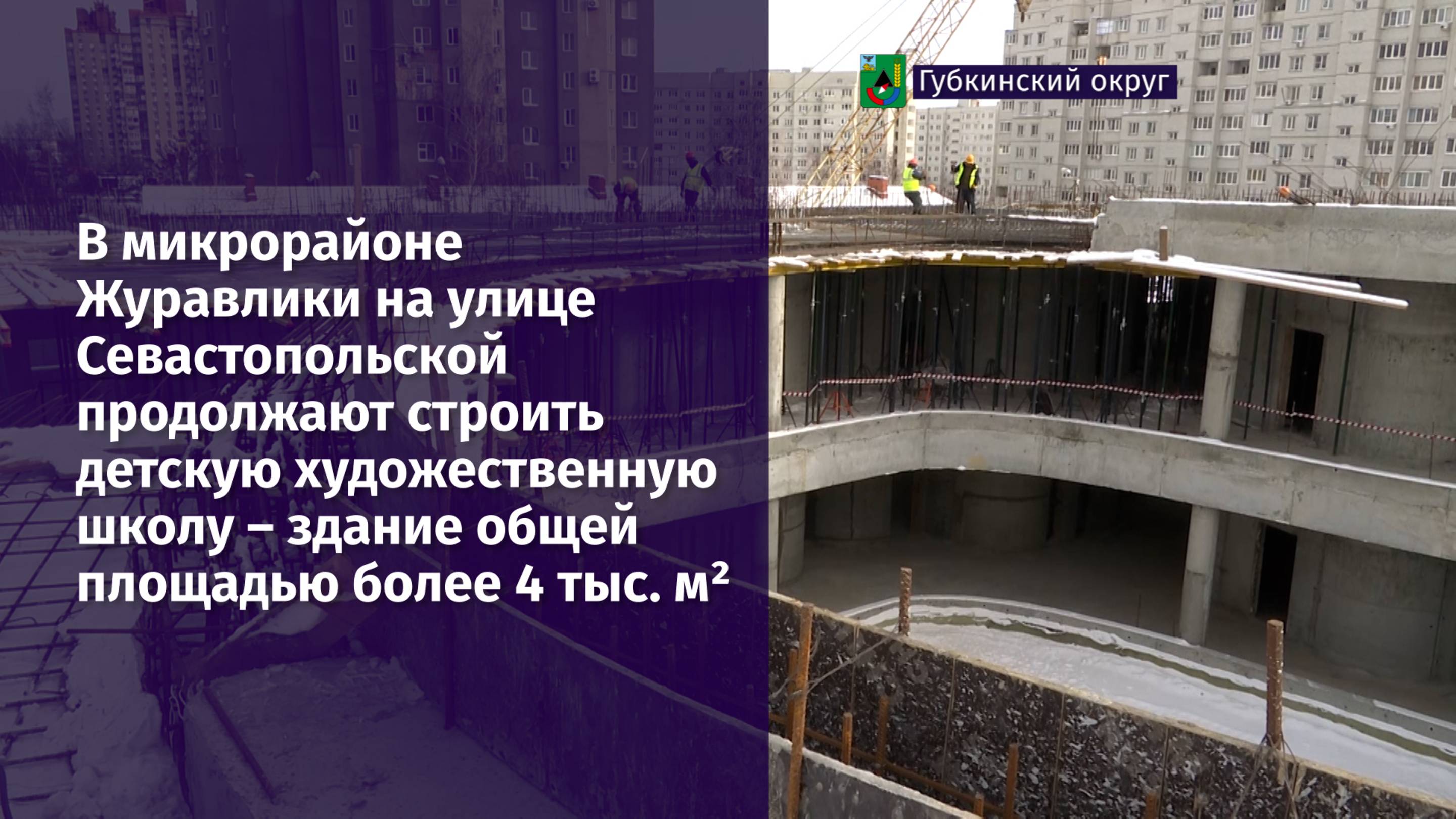 В микрорайоне Журавлики на улице Севастопольской продолжают строить детскую художественную школу