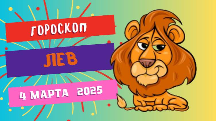 ♌ Гороскоп на сегодня, 4 марта 2025: Лев