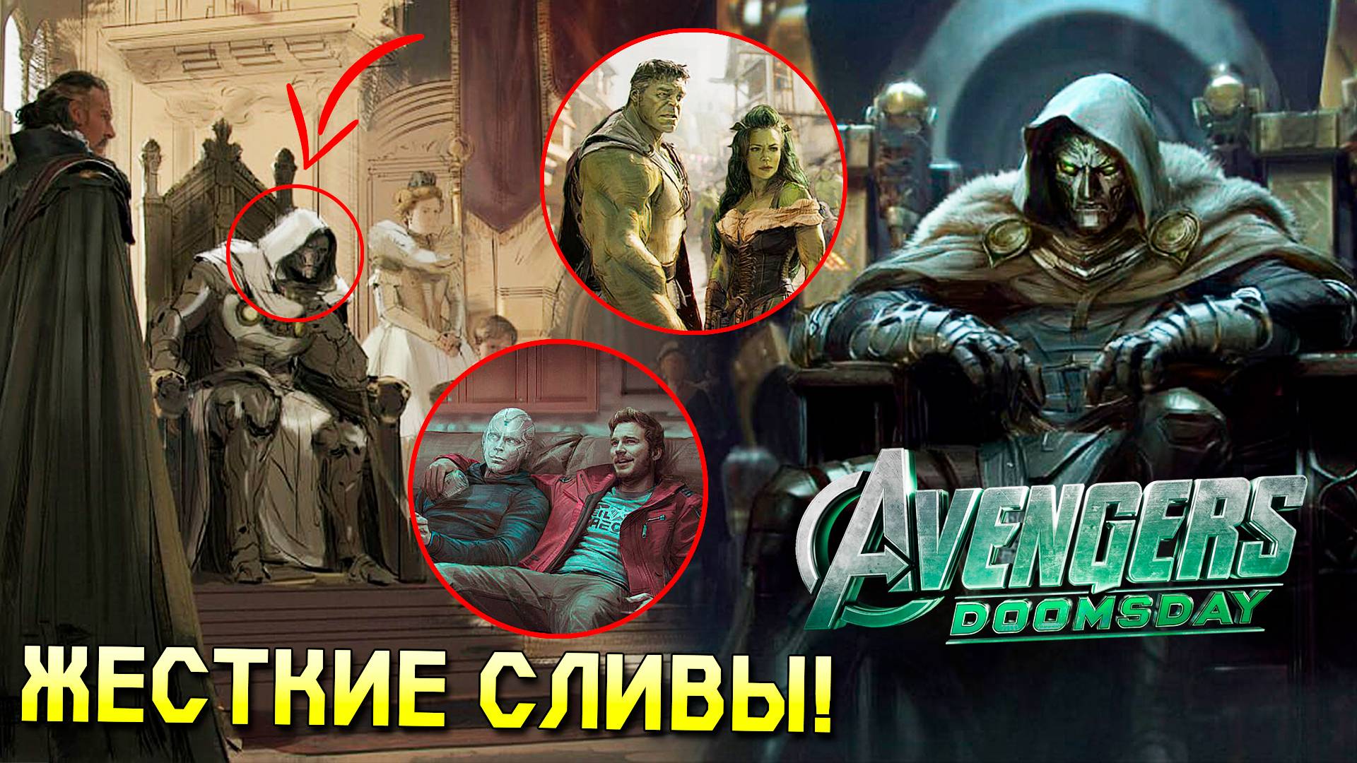 ОГРОМНАЯ УТЕЧКА МАРВЕЛ! МСТИТЕЛИ 5: СУДНЫЙ ДЕНЬ, КВЕСТ ВИЖНА И ФАНТАСТИЧЕСКАЯ ЧЕТВЕРКА!