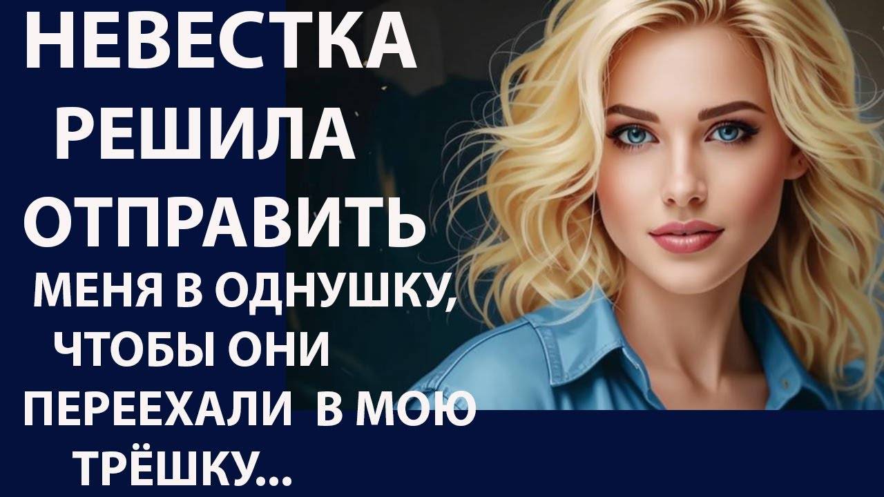 Истории из  жизни. Невестка решила отправить Аудио рассказы,  Жизненные истории