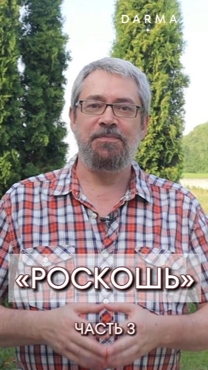 Роскошь: часть 3
