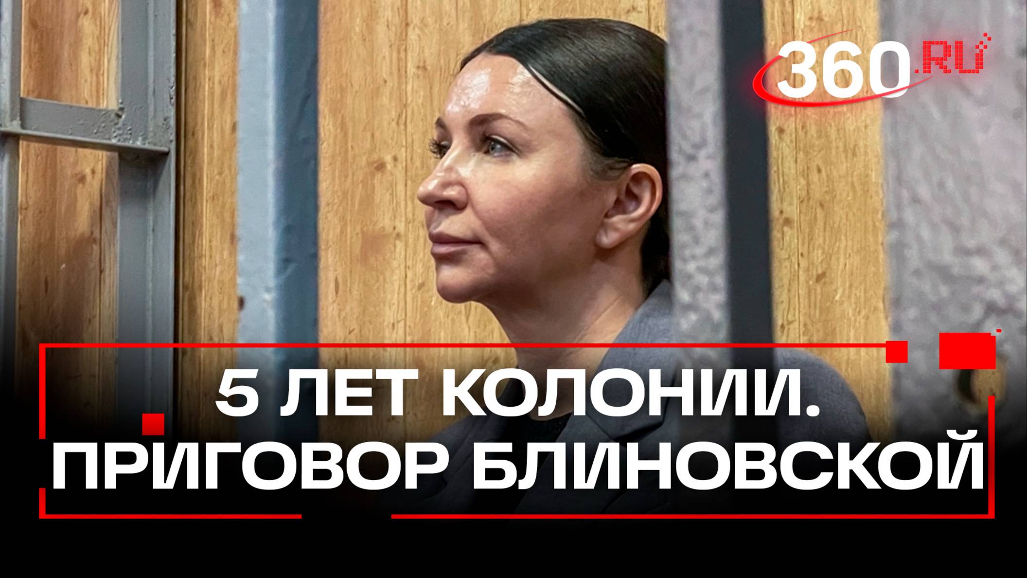 Блиновскую отправили в колонию на 5 лет. Отсрочки не будет