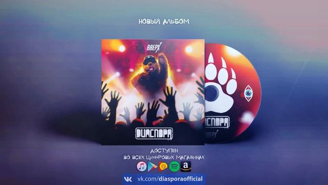 DИАСПОРА - А мы с тобой идём