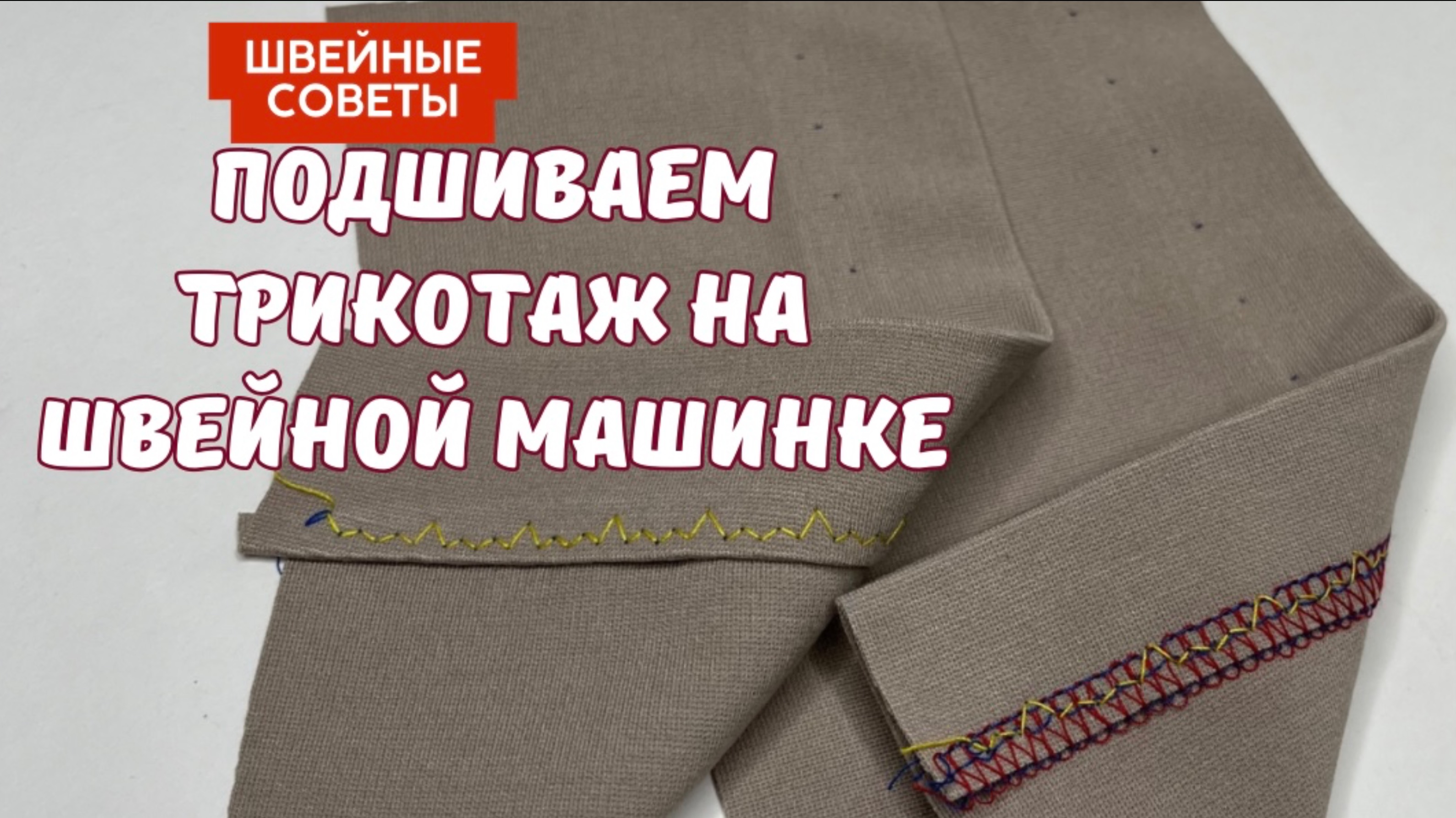 ВЫ ДО СИХ ПОР об ЭТОМ НЕ ЗНАЕТЕ?!
КАЖДАЯ ШВЕЯ это ДОЛЖНА УМЕТЬ ДЕЛАТЬ.
