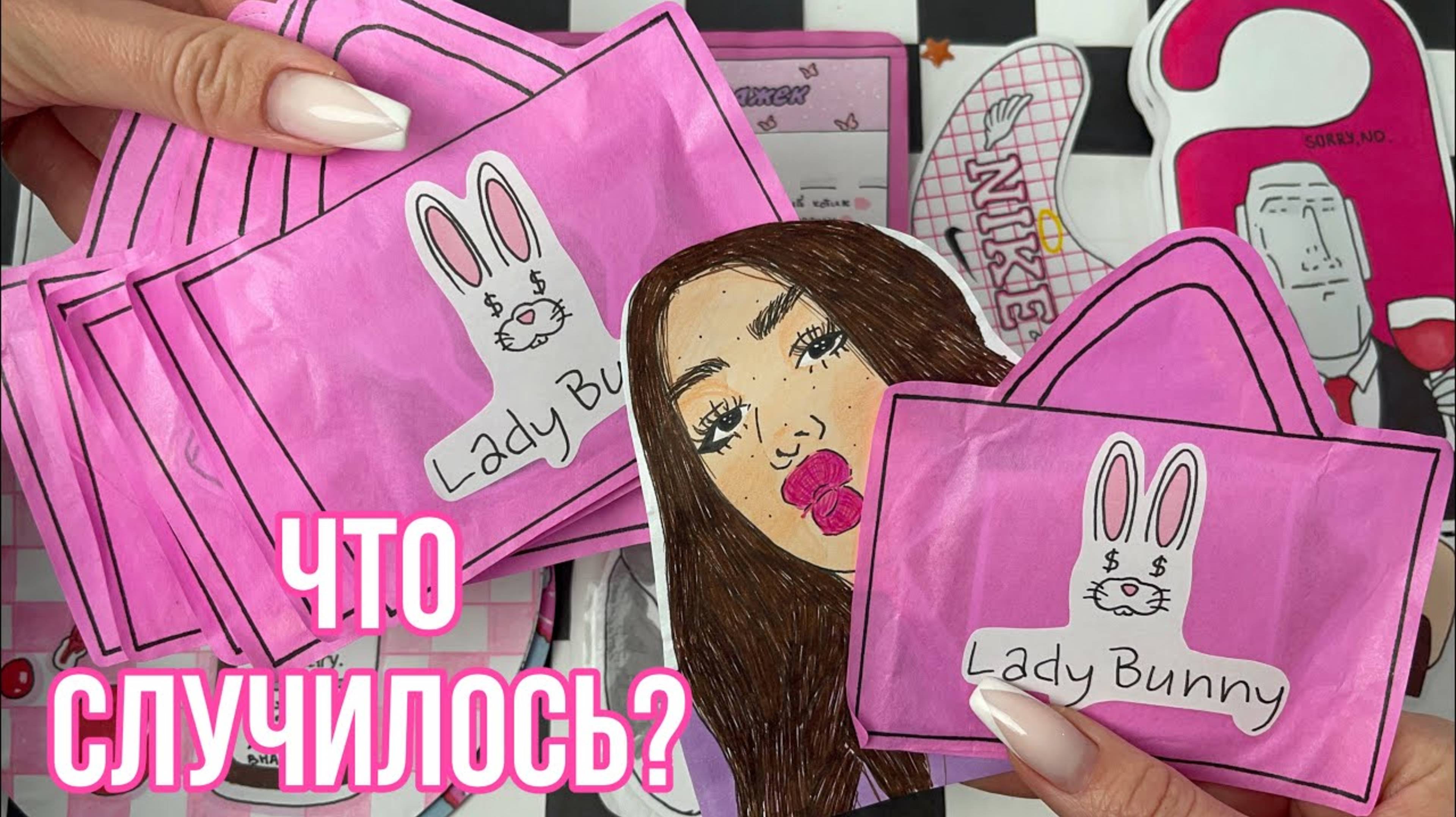 LADY DIANA 🐰 Что случилось 🌸Новая распаковка бумажных сюрпризов 🌸 МИР БУМАЖЕК
