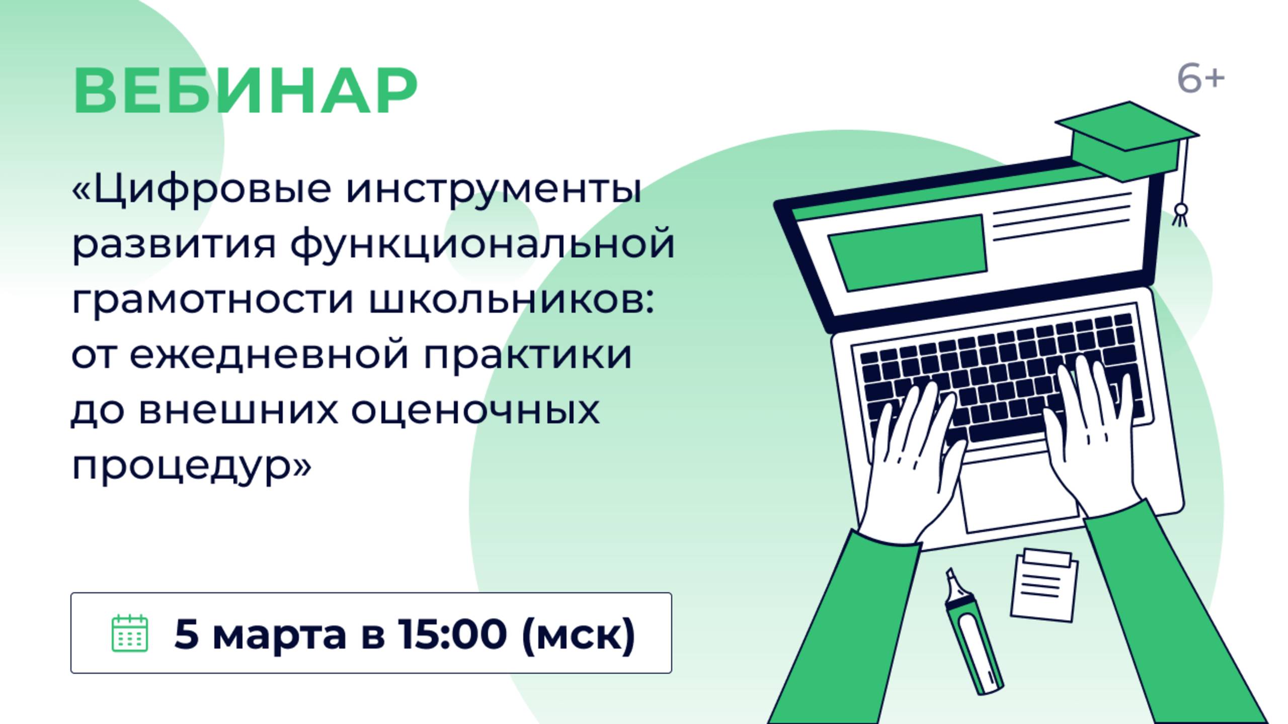 «Цифровые инструменты развития функциональной грамотности школьников: от ежедневной практики до внеш