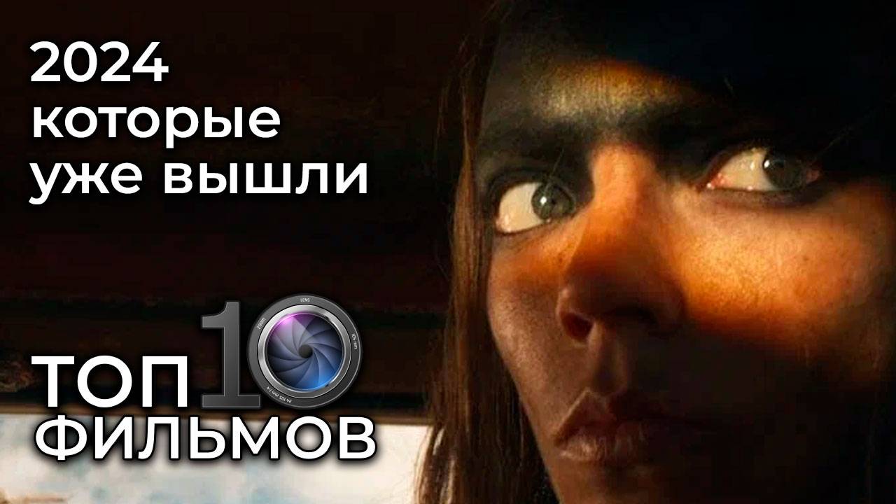 ТОП 10 фильмов 2024 – лучшие новинки, которые уже можно посмотреть!