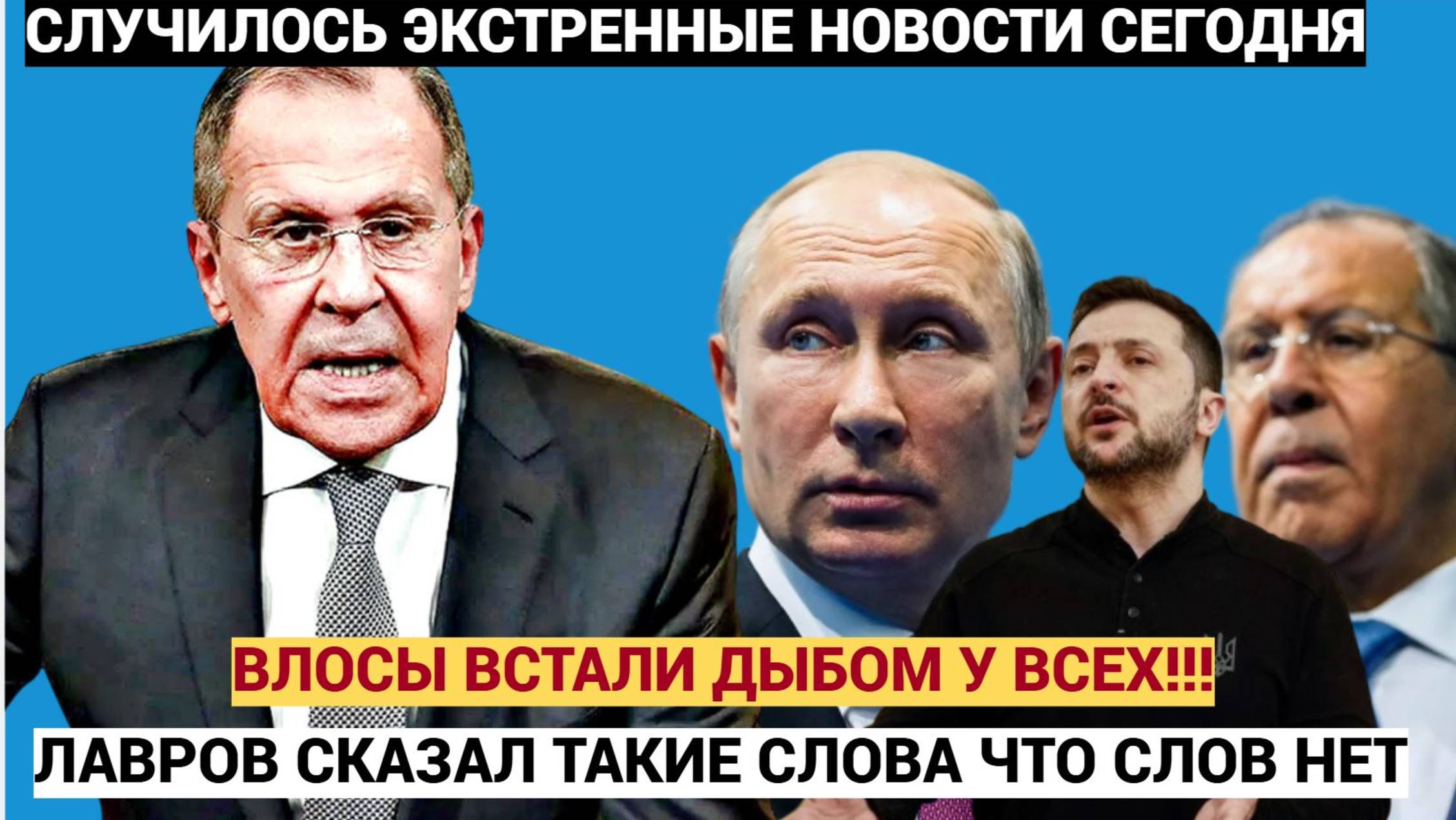 ВОЛОСЫ ВСТАЛИ ДЫБОМ У ВСЕХ!И! Заявление Лаврова о конце СВО! Все Встали!