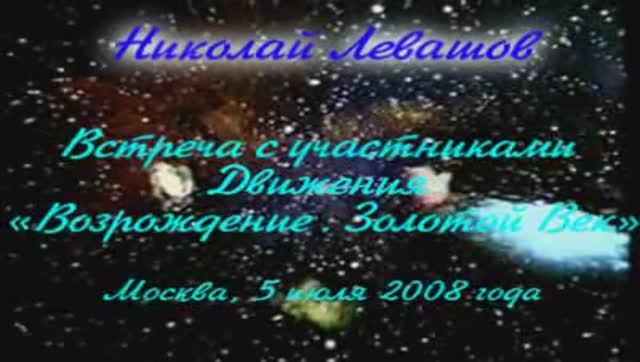 Встреча с участниками Движения «Возрождение. Золотой Век» 2008.07.05-Levashov-24_