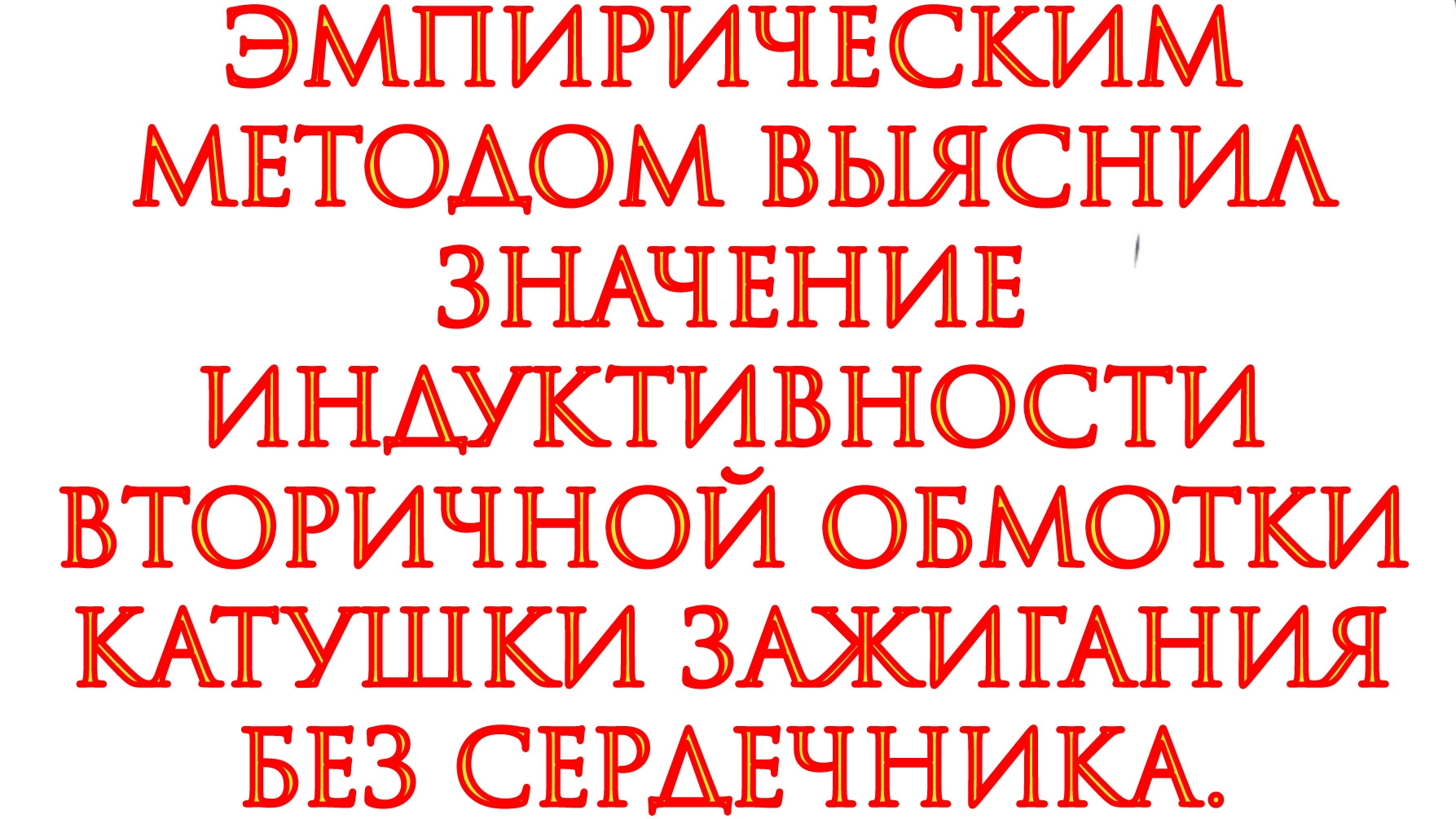 СТЕНЛИ МЕЙЕР. ЗНАЧЕНИЕ ИНДУКТИВНОСТИ ВТОРИЧНОЙ ОБМОТКИ КАТУШКИ ЗАЖИГАНИЯ Б117-А.