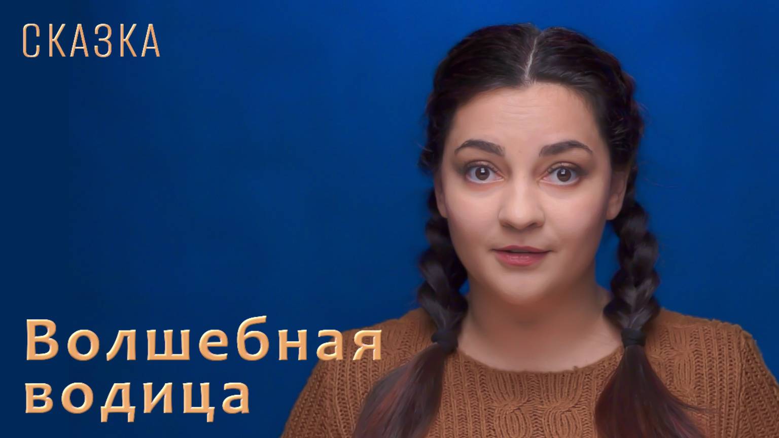 Русская народная сказка "Волшебная водица"