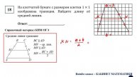 ОГЭ. Математика. Задание 18. На клетчатой бумаге с размером клетки 1 × 1 изображена трапеция.