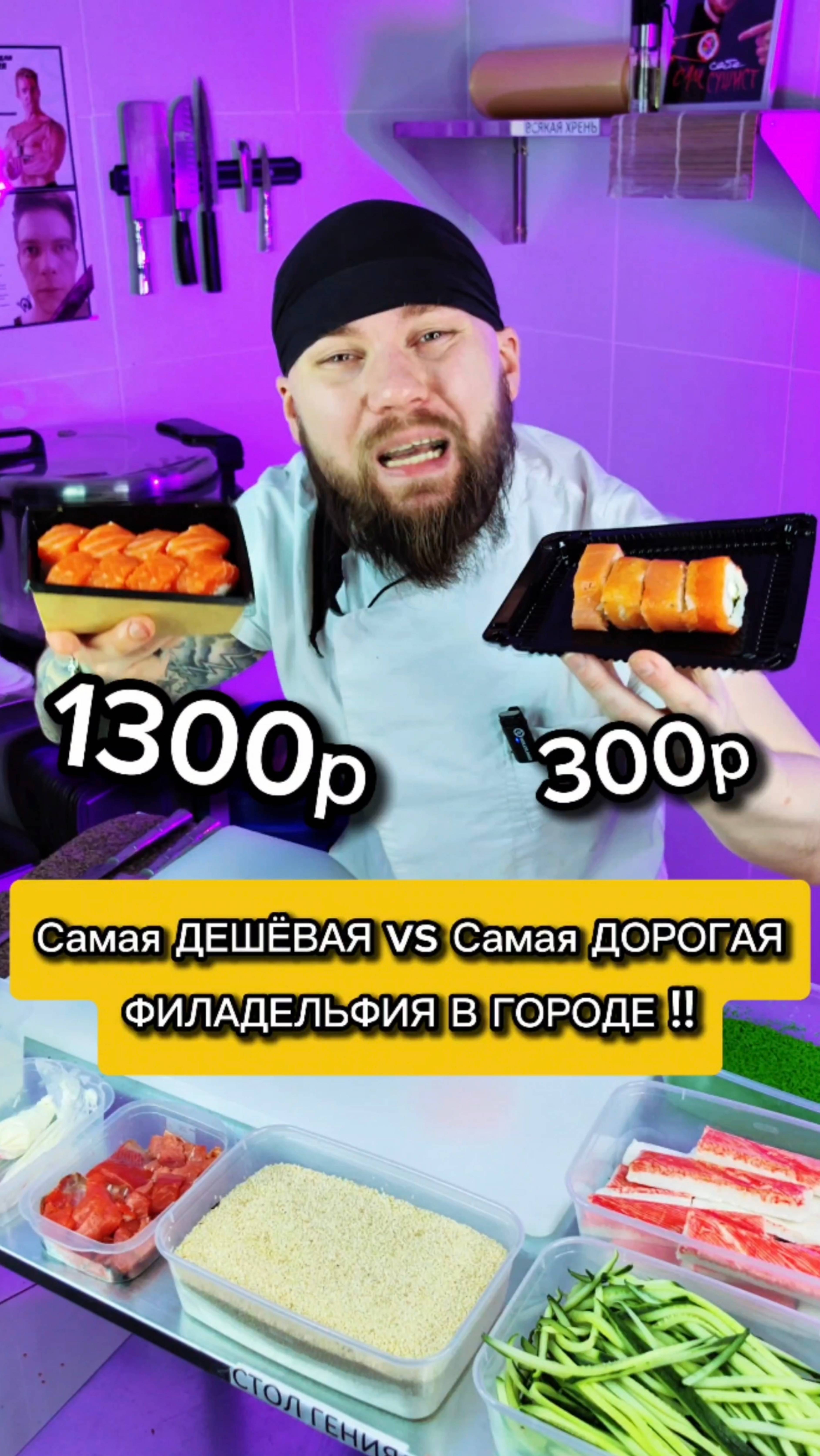 ФИЛАДЕЛЬФИЯ за 1300р vs 300р 😱😱😱 Самая дорогая Филадельфия в городе 😎 #еда #суши #роллы