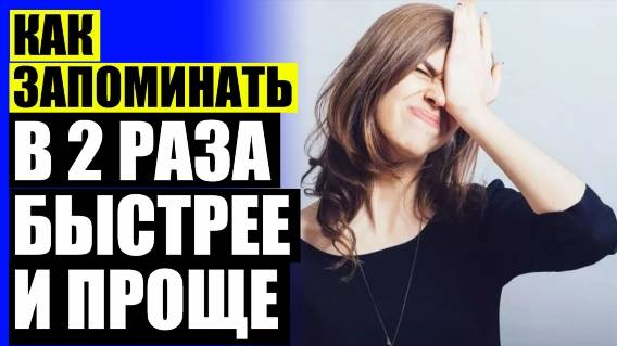 🔔 Как улучшить память инструкция 💣 Как можно развить внимание