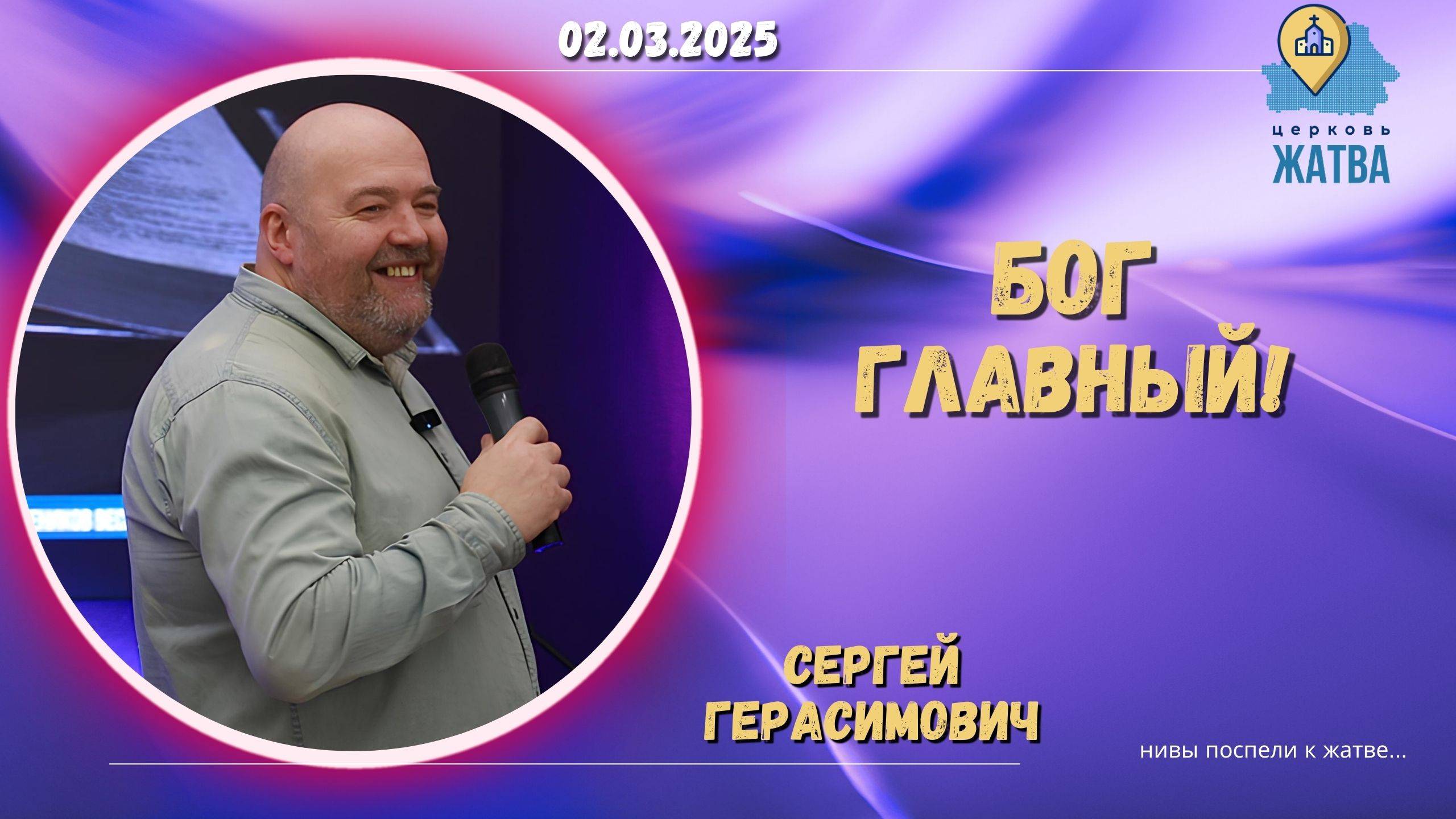 Бог главный - Герасимович Сергей