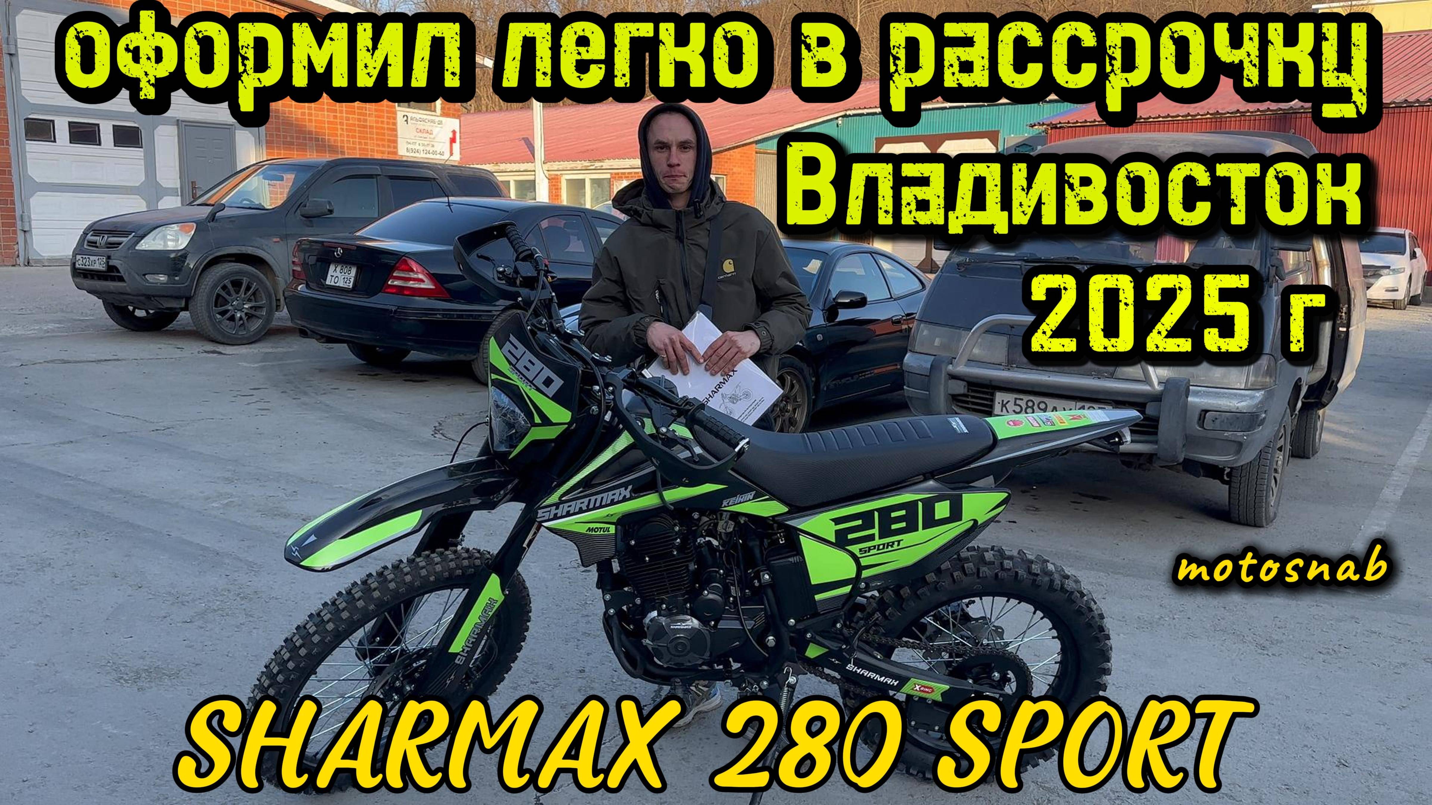 ОФОРМИЛ БЫСТРО И ЛЕГКО В РАССРОЧКУ МОТОЦИКЛ SHARMAX 280 SPORT #sharmax #motovlog #motosnab #moto #4k